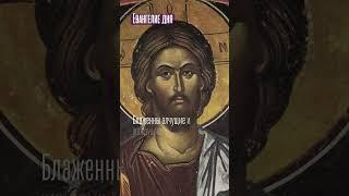 Евангелие дня • Мф.4:21-25,5:1-13 #евангелие #христос #заповеди