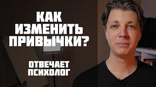 Как изменить привычки? Отвечает психолог