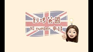 〚到埗英國〛NI number 教學 ［連字幕］搵工必備？幾快收到？