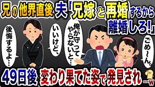 義兄の他界直後、夫「残された兄貴の妻と結婚するからお前とは離婚なｗ」→四十九日後、元夫がボロボロの格好で私の前に現れ…w【2ch修羅場スレ・ゆっくり解説】