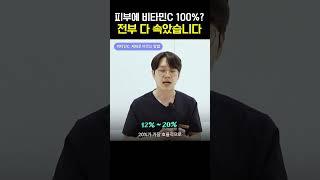 피부에 비타민C 100%? 전부 속았습니다