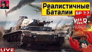  Танковые Реалистичные Бои ● На разных БР  War Thunder