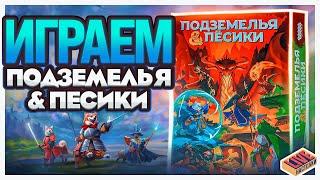 Играем в настольную игру Подземелье и Песики