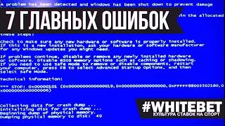 КАК ЗАРАБОТАТЬ НА СТАВКАХ 7 ГЛАВНЫХ ОШИБОК