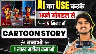 Animation Cartoon Video kaise banaye? How To Make Cartoon In Mobile how to make ai cartoon video