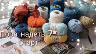 СП ПОРА НАДЕТЬ *7. СТАРТ