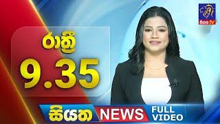  LIVE | Siyatha News | 09.35 PM | 13 - 11 - 2024