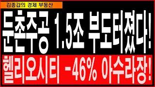 둔촌주공 1.5조 부도터졌다! 헬리오시티 -46% 아수라장!