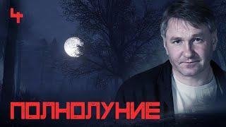 СЕРИАЛ ПОЛНОЛУНИЕ. СЕРИЯ 4