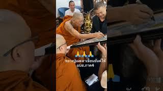 หลวงปู่ลงคาถาให้   #หลวงปู่ศิลาสิริจันโท #ธรรมะ #พระราชวัชรธรรมโสภณ