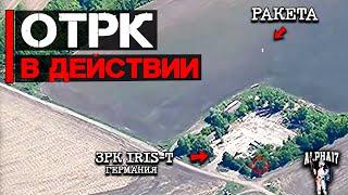 ОТРК в действии | Уничтожен ЗРК IRIS-T (Германия)