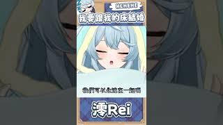 我要跟我的床結婚️【澪Rei精華】#台灣Vtuber #台V #台v精華