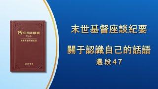 末世基督座談紀要《關于認識自己的話語》選段47