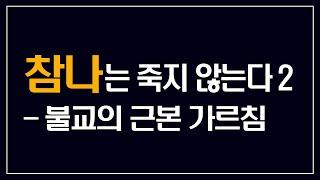 인문학 강의 추천 – 참나는 죽지 않는다 2 (불교의 근본 가르침)