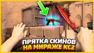 СПРЯТАЛ СКИН НА НОВОЙ КАРТЕ МИРАЖ В КС2 // ТРОЙНАЯ ПРЯТКА СКИНОВ В НОВОЙ CS2 НА de mirage (CS:GO)