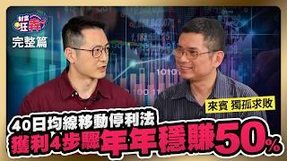 大賠9成後學會風控 40日均線移動停利法獲利4步驟 年年穩賺50%｜楚狂人 ft. 專職操盤手 獨孤求敗｜財富狂犇｜玩股網20240919