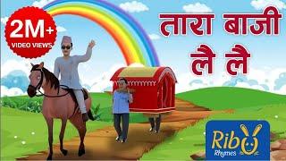 Tara Baji Lai Lai | ताराबाजी लैलै | Playtime Song | Ribu Rhymes - Nepali Rhyme