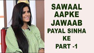 Sawaal aapke jawaab payal sinha ke Part -1