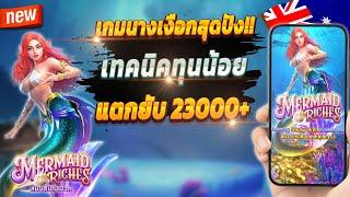 สล็อตออนไลน์ สล็อตพีจี สล็อตเกมใหม่ 2024  Mermaid Riches : เกมนางเงือกมาแรงสุดปัง