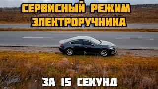 Как перевести Мазда 3, 6. CX-5, 7, 9, 30, 50 в Сервисный режим электро ручника. Для замены колодок