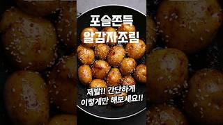 간단한 포슬쫀득 알감자 조림 #shorts