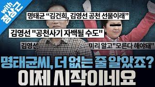 [봐뉴스 516회/정상근] 김영선 공천이 김건희의 ‘선물’이라는 명태균의 육성이 공개됐다!