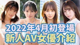 2022年4月初登場新人女優介紹 【毎月更新】