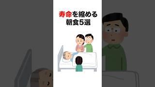 【危険】寿命を縮める朝食5選#雑学 #健康#病気