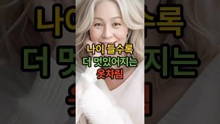 나이 들수록 더 멋있어지는 옷차림 #시니어 #시니어건강 #시니어패션 #중년패션 #중년코디 #옷차림  #senior #시니어1분라이프