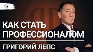 Григорий Лепс: "Как стать профессионалом".