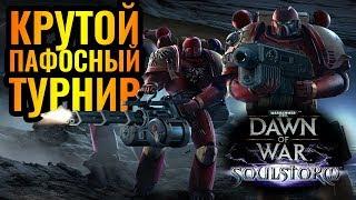 МОЩНЫЙ ТУРНИР по Warhammer 40000: Dawn of War – Soulstorm. Комментирование