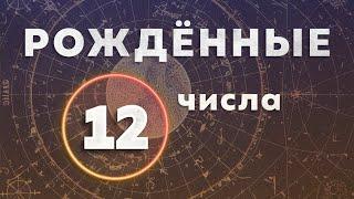 КАК ПЕРЕСТАТЬ БЫТЬ ЖЕРТВОЙ. Я БЕЛАЯ ВОРОНА. РОЖДЕННЫЕ 12 ЧИСЛА.