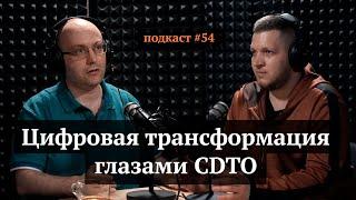 Цифровая трансформация глазами CDTO | Дмитрий Гуреев, Иван Самолов | Подкаст #54