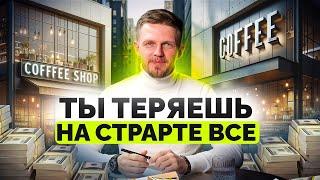Ты ТЕРЯЕШЬ все на старте БИЗНЕСА!