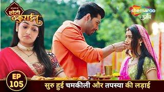 Badi Haveli Ki Chhoti Thakurain FULL EP 105 | सुरु हुई चमकीली और तपस्या की लड़ाई | Shemaroo Umang