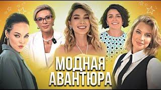 Модная авантюра — шоу-преображение.