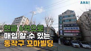 급매로 나온 동작구 꼬마빌딩 현금6억 매입 가능 │명도가능 │용적률33% 이득