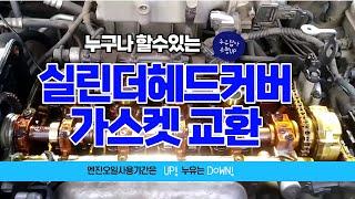 5.실린더헤드커버가스켓(=잠바커버가스켓=로커커버가스켓)교환(DIY).몇십백만원 아껴봐요.철저히준비해 애마심장 도전해봐요.조심하면 누구나할수있어요.엔진과접촉만되면 돈폭탄 요구하는지.