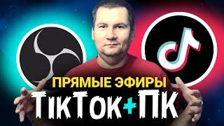 КАК ЗАПУСТИТЬ ПРЯМОЙ ЭФИР, ТРАНСЛЯЦИЮ ТИК ТОК С ПК. Настройка OBS для TikTok [Блогер Тик Ток]