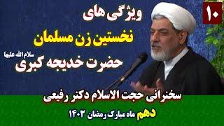 ویژگی های نخستین زن مسلمان حضرت خدیجه کبری سلام الله علیها | دهم ماه رمضان سخنرانی حجت الاسلام رفیعی