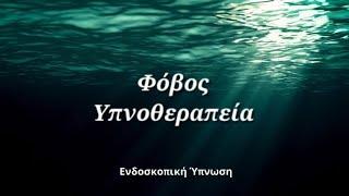 116  Ενδοσκοπική Ύπνωση 🪷 Αντιμετώπιση Του Φόβου 🪷