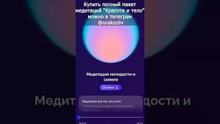 Белякова Медитация молодости и сияния. Купить пакет медитаций можно в телеграм @snakesliv