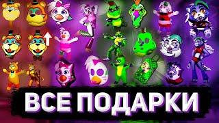 КАК СОБРАТЬ ВСЕ ПОДАРКИ И ЗАПИСКИ В FIVE NIGHTS AT FREDDY'S: SECURITY BREACH