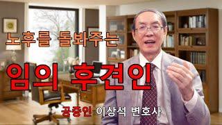 임의 후견인, 믿고 맡기는 노후생활 재산관리인, 후견인 수고비, 공증인 이상석 변호사 02-595-9898