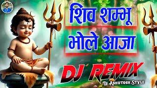 Shiv Sambhu Bhole Aaja Dj ️ Bol Bam 2025 Specail Dance Hard Dholki Remix Dj song ️ Dj Ashutosh