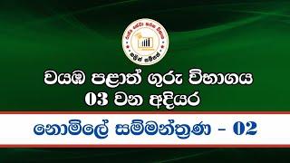 වයඹ ගුරු විභාග - නොමිලේ සම්මන්ත්‍රණ 02