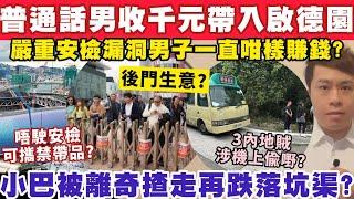 普通話男收千元帶人入啟德體育園？稱知漏洞一直咁賺錢？小巴被揸走再墮坑渠？3-3-2025