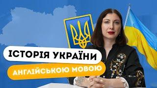 Як говорити про історію України англійською мовою