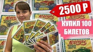 ЧТО МОЖНО ВЫИГРАТЬ В ЛОТЕРЕЮ? КУПИЛ 100 ЛОТО-БИЛЕТОВ (Проверка билетов)