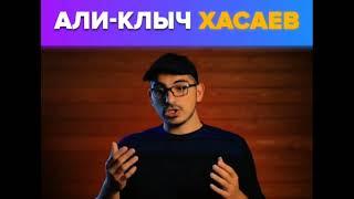 Ал-К’лыч Хасаев